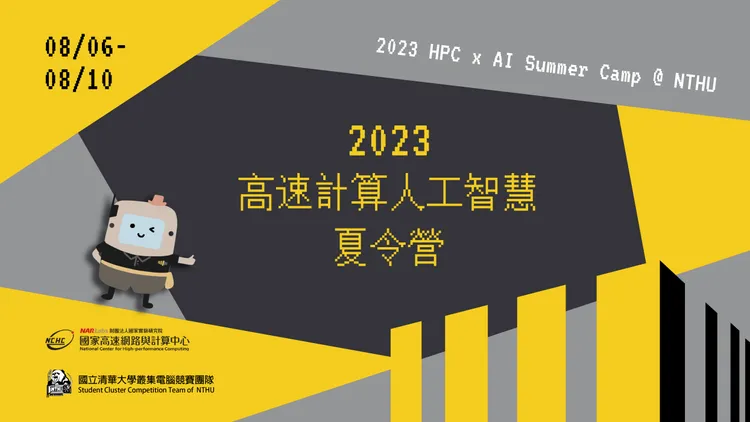 2023 HPCxAI Summer Camp